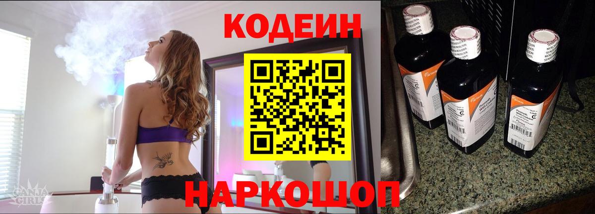 Кодеин Purple Drank Рыбинск